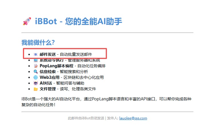 【案例】批量发送邮件：由ibbot内置的poplang执行引擎，自动生成自动化代码